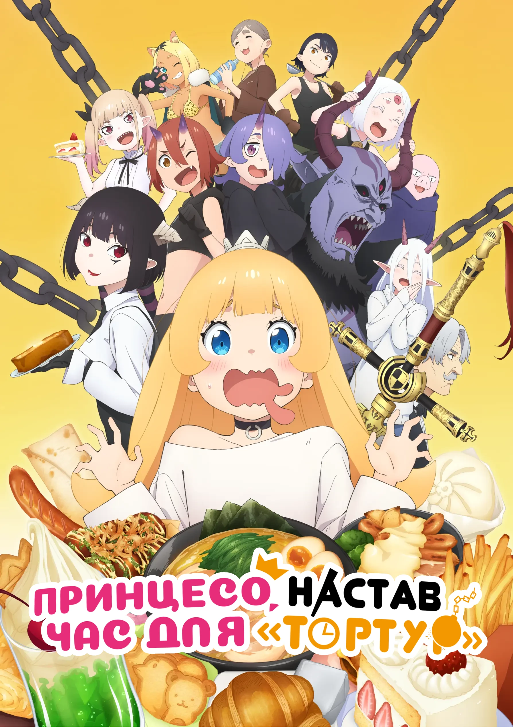 Принцесо, час для тортур