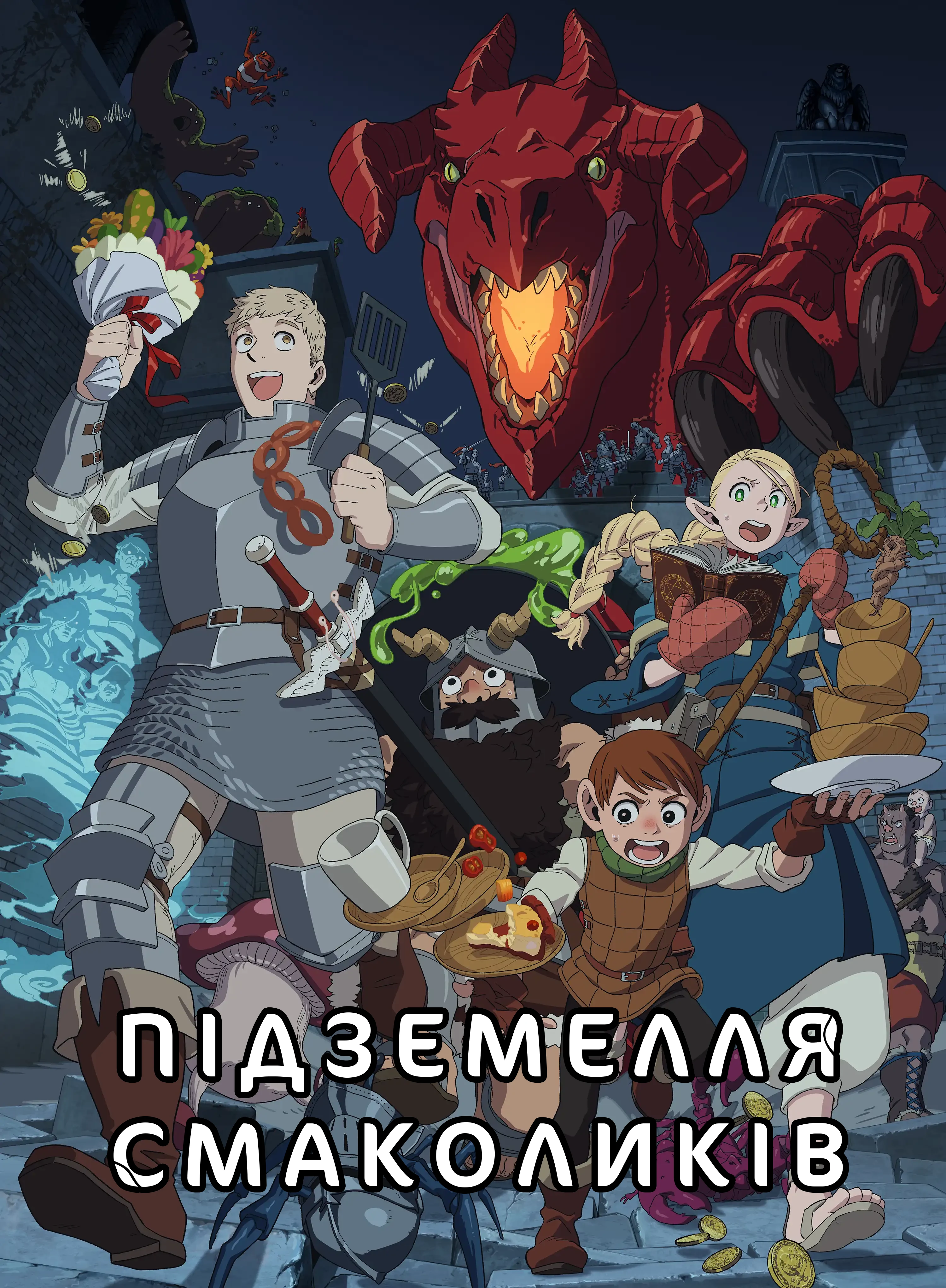 Підземелля смакоти