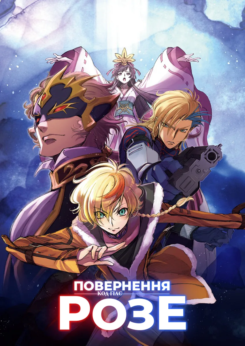 Код Ґіас: Відвоювання Розе