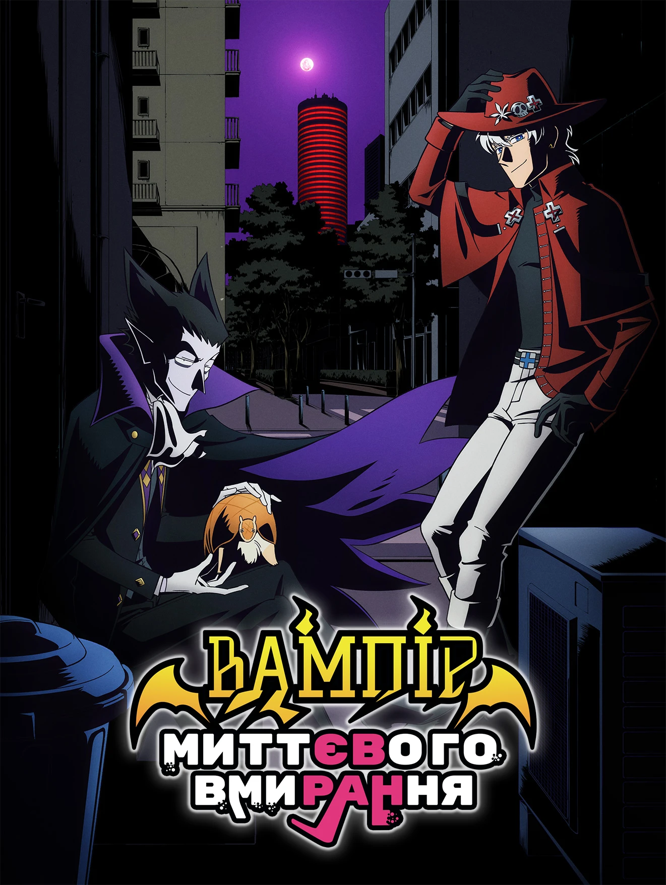 Вампір миттєвого вмирання