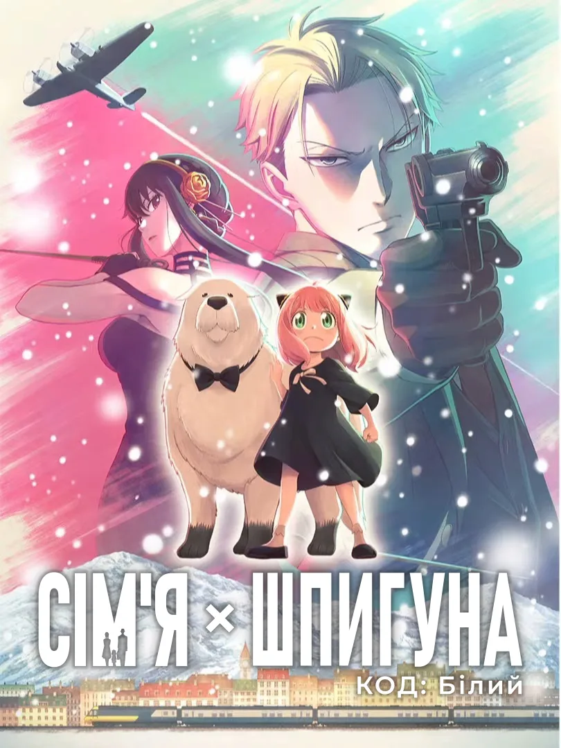 Сім'я шпигуна: Код «Білий»