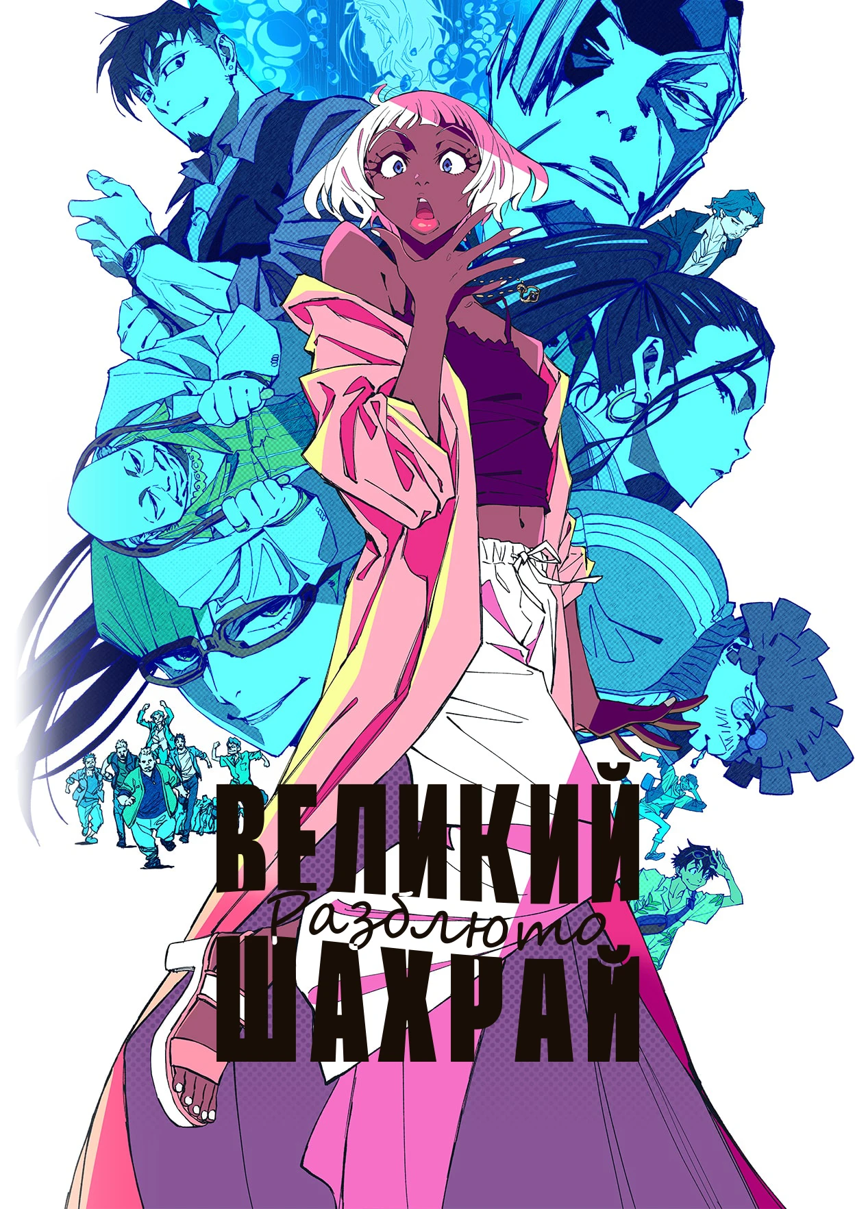 Великий шахрай: Разблюто