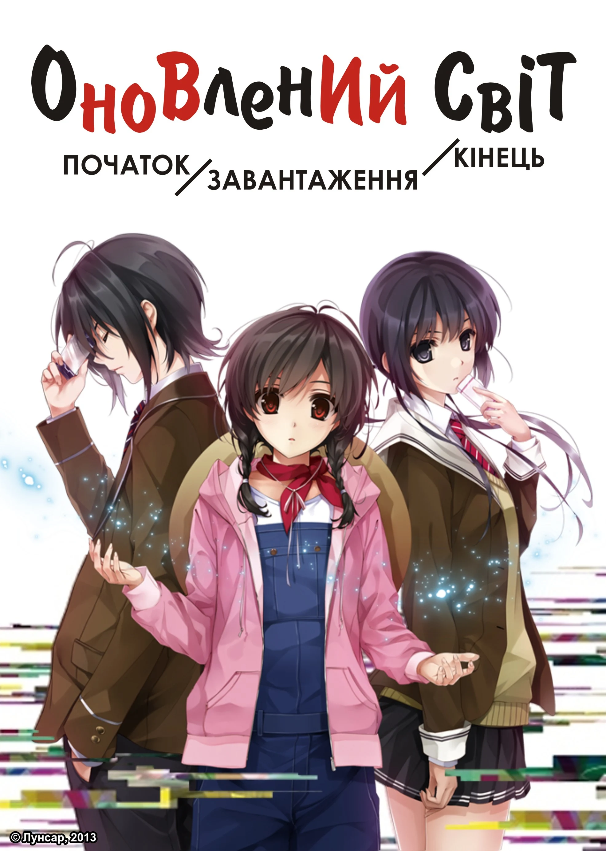 Оновлений світ: Початок/Завантаження/Кінець