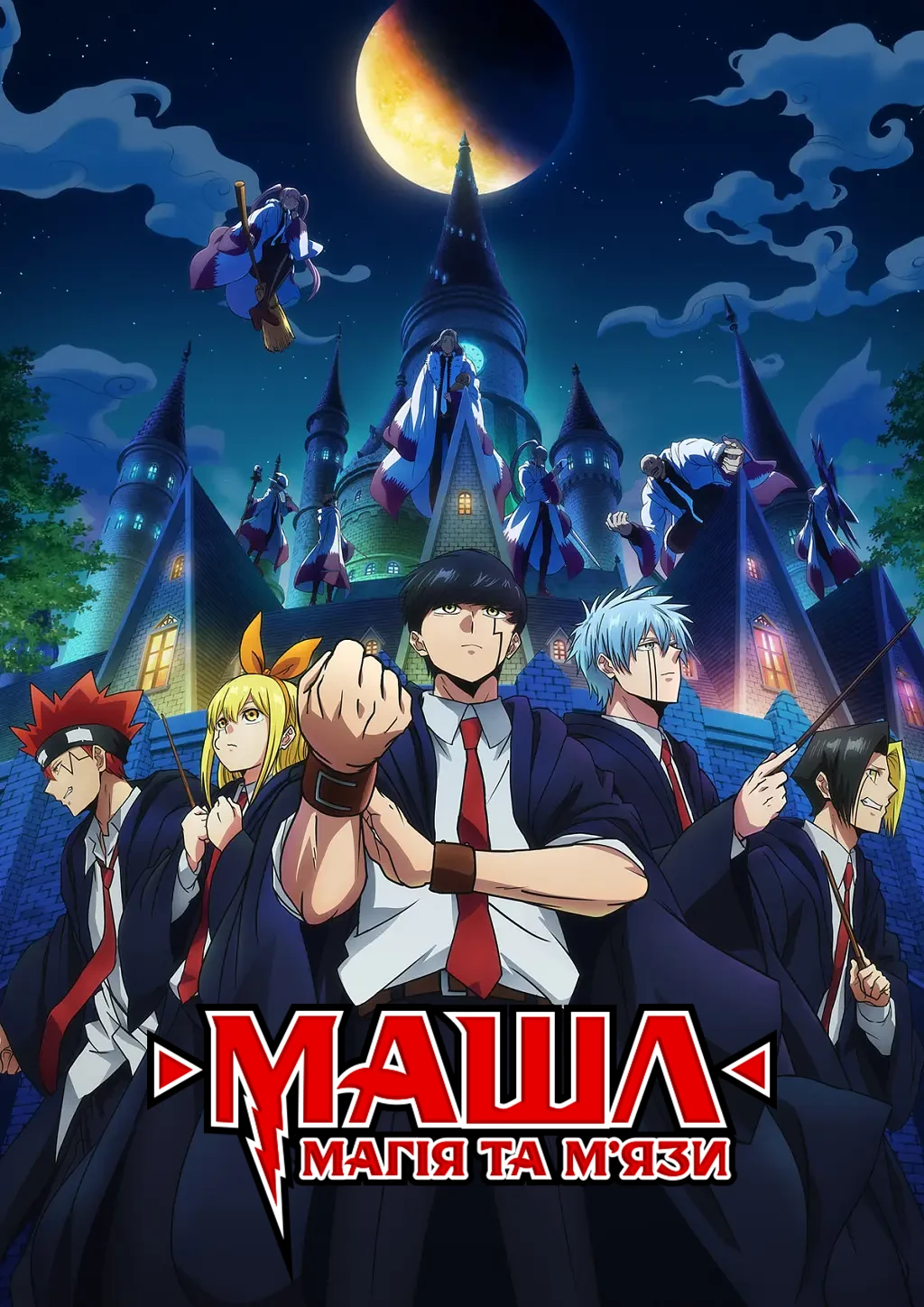 Машл: Магія та м'язи