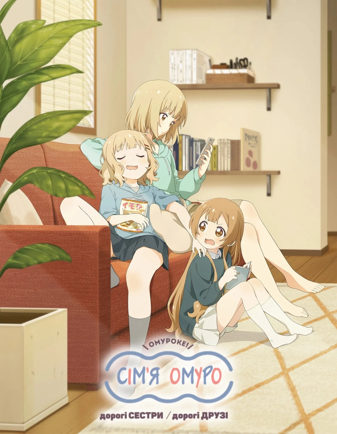 Сім'я Оомуро: Дорогі сестри