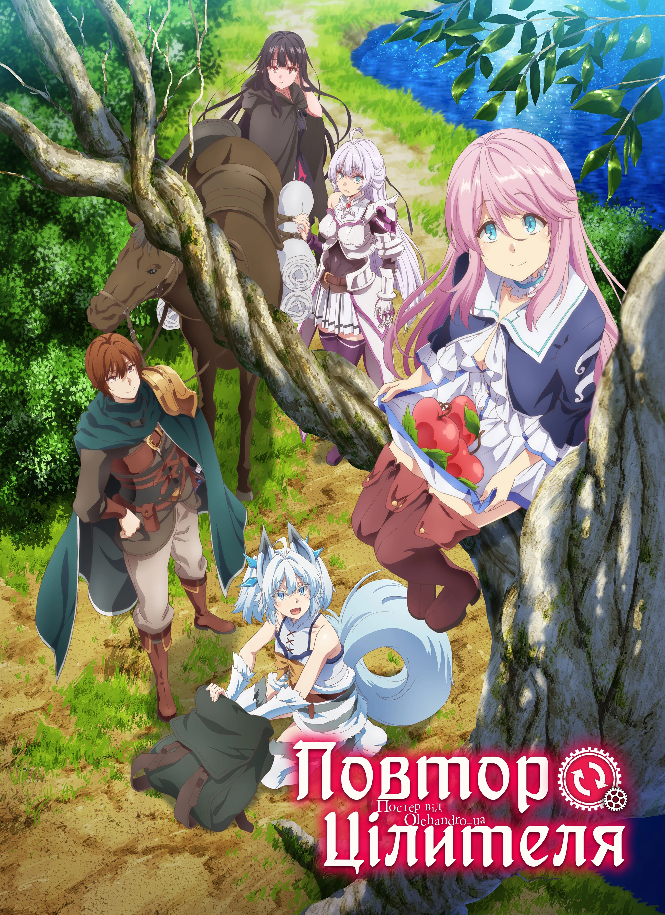 Повтор цілителя