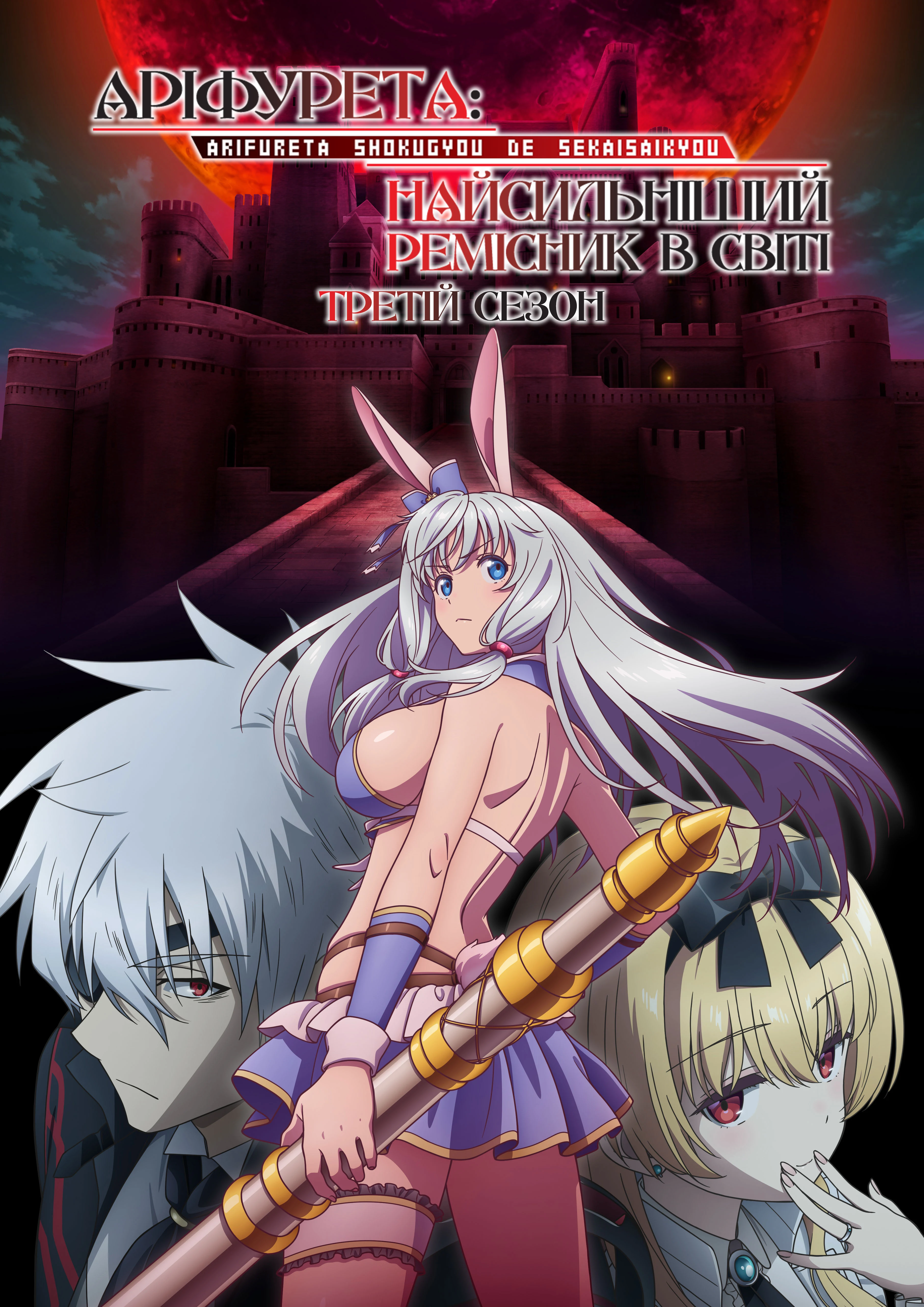 Звичайна професія — найсильніший у світі - 3 сезон