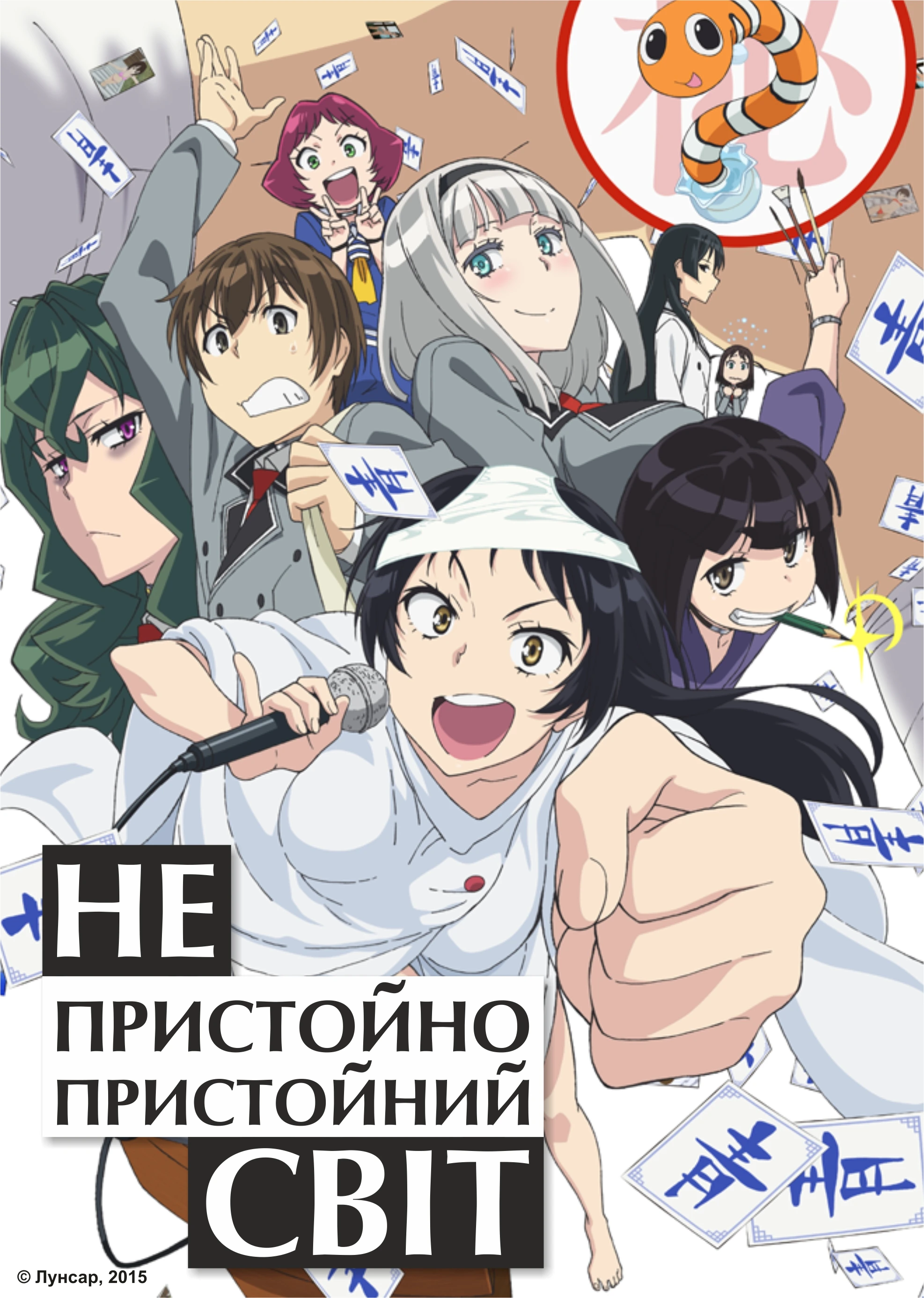 Непристойно пристойний світ