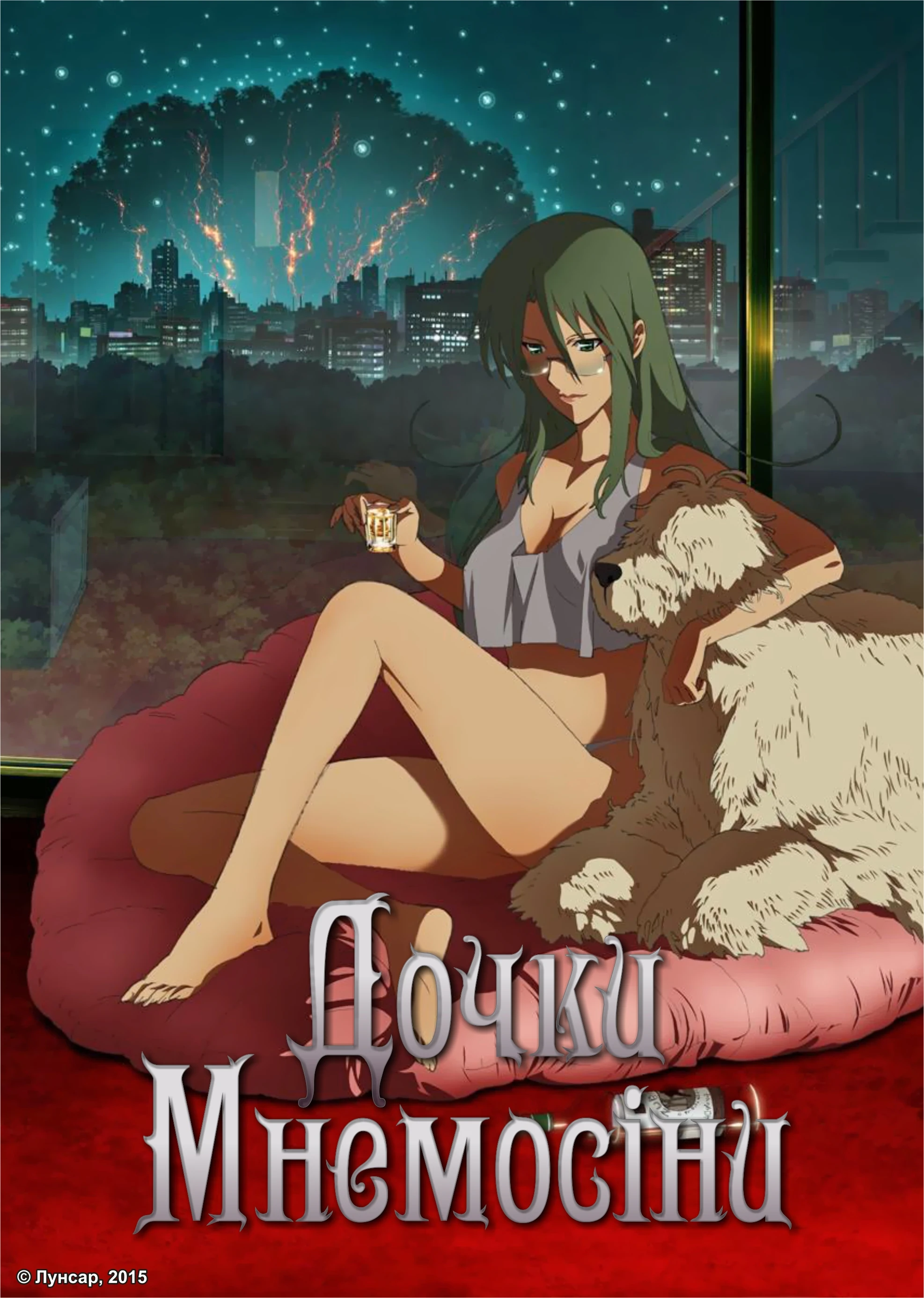 Дочки Мнемосіни