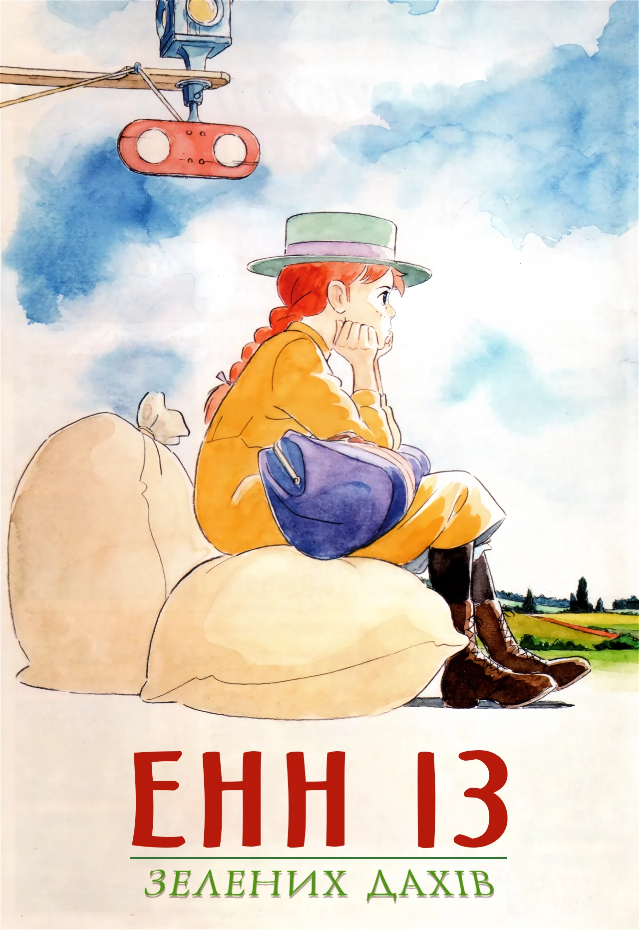 Енн із зелених дахів