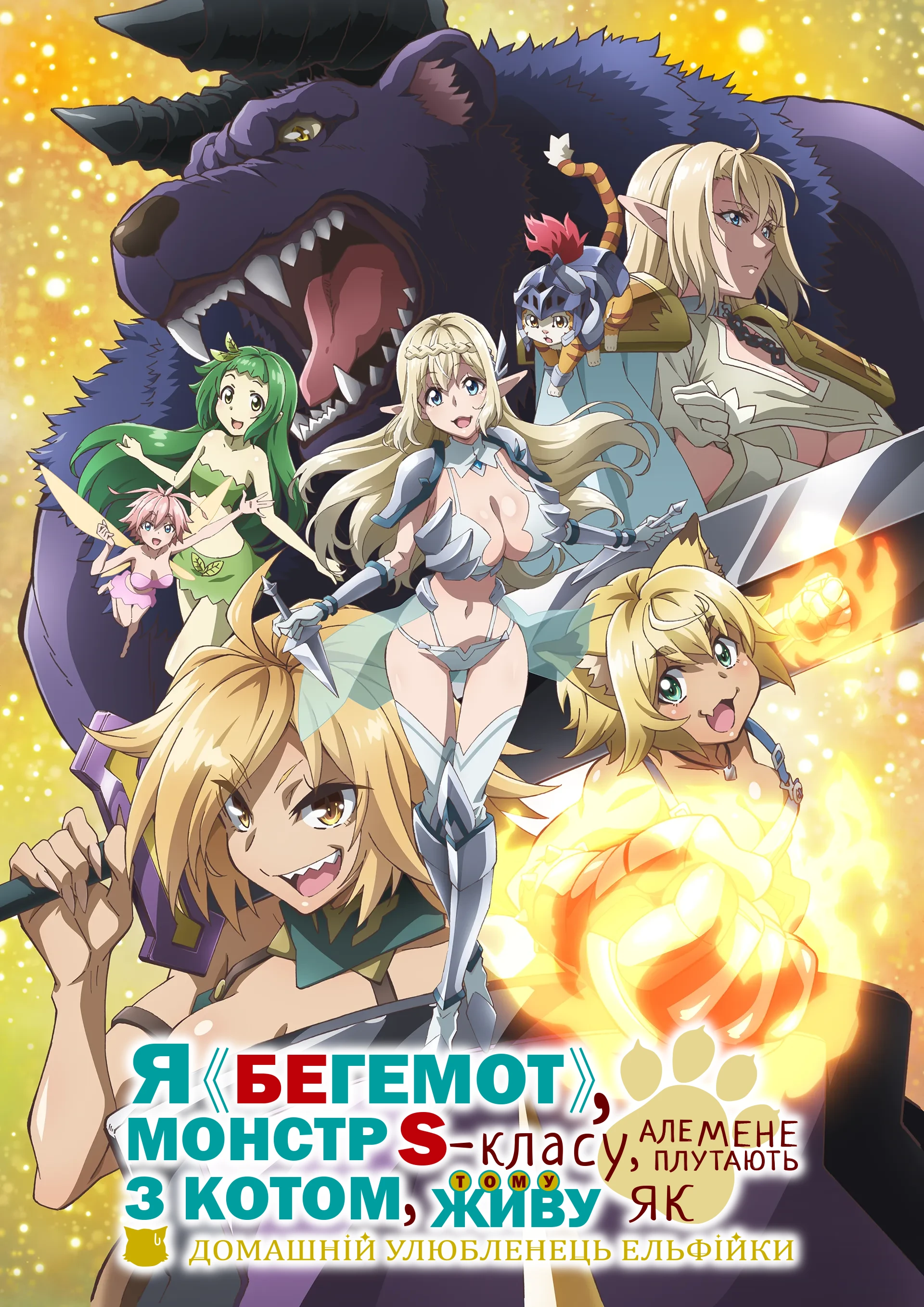 Я Бегемот, монстр S-класу, але мене плутають із котом, тому живу як домашній улюбленець ельфійки
