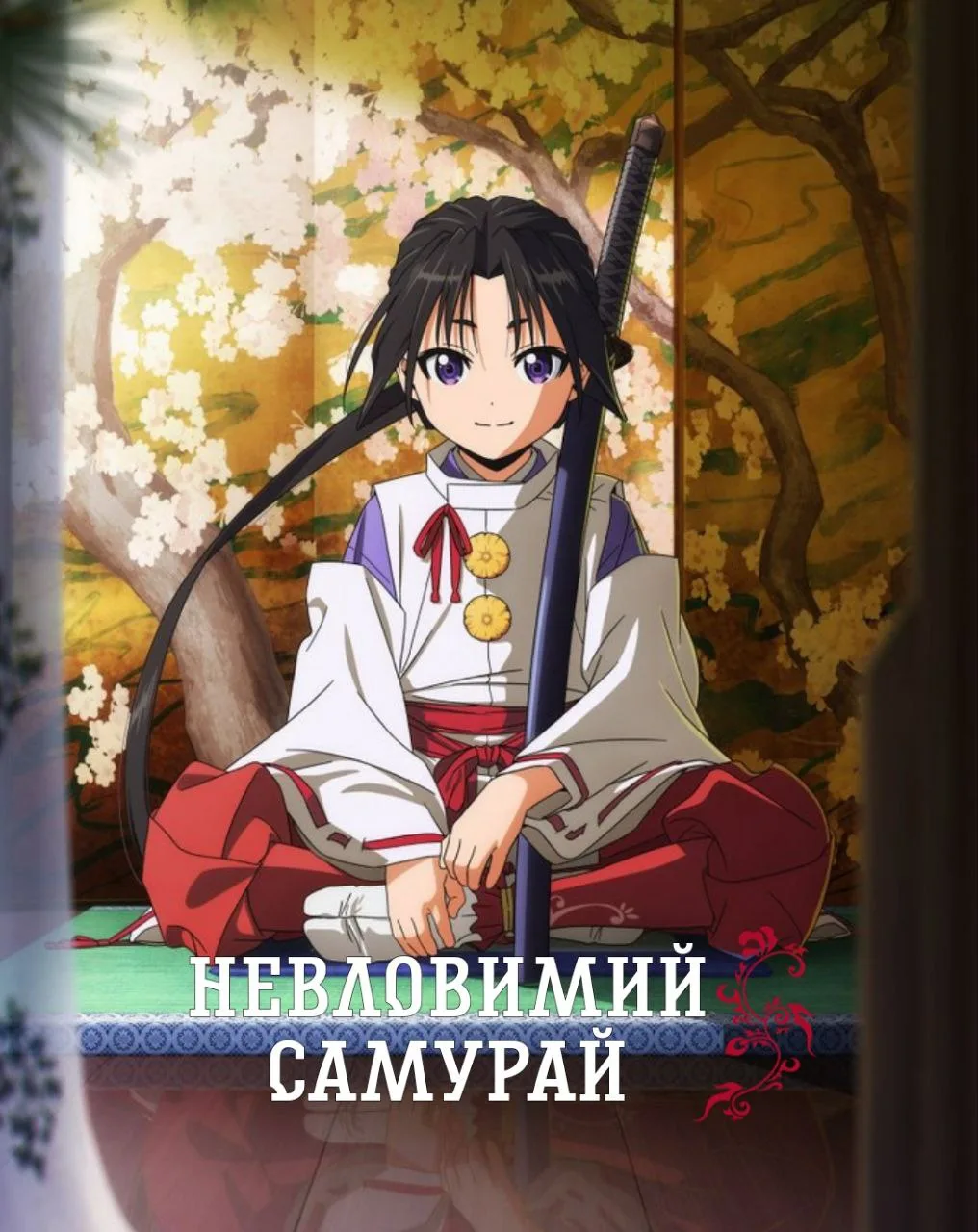 Невловимий самурай