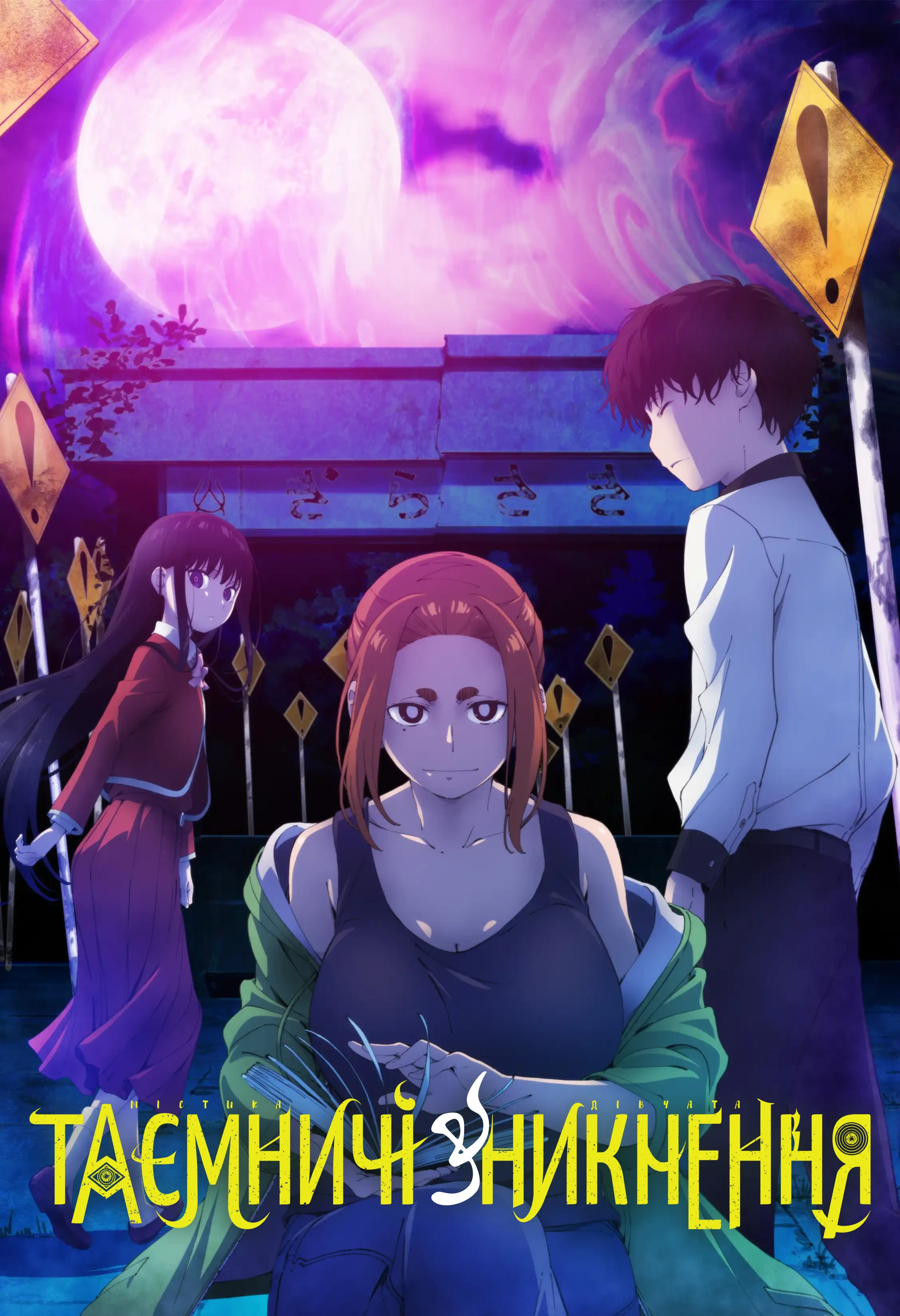 Містика, дівчата і таємничі зникнення