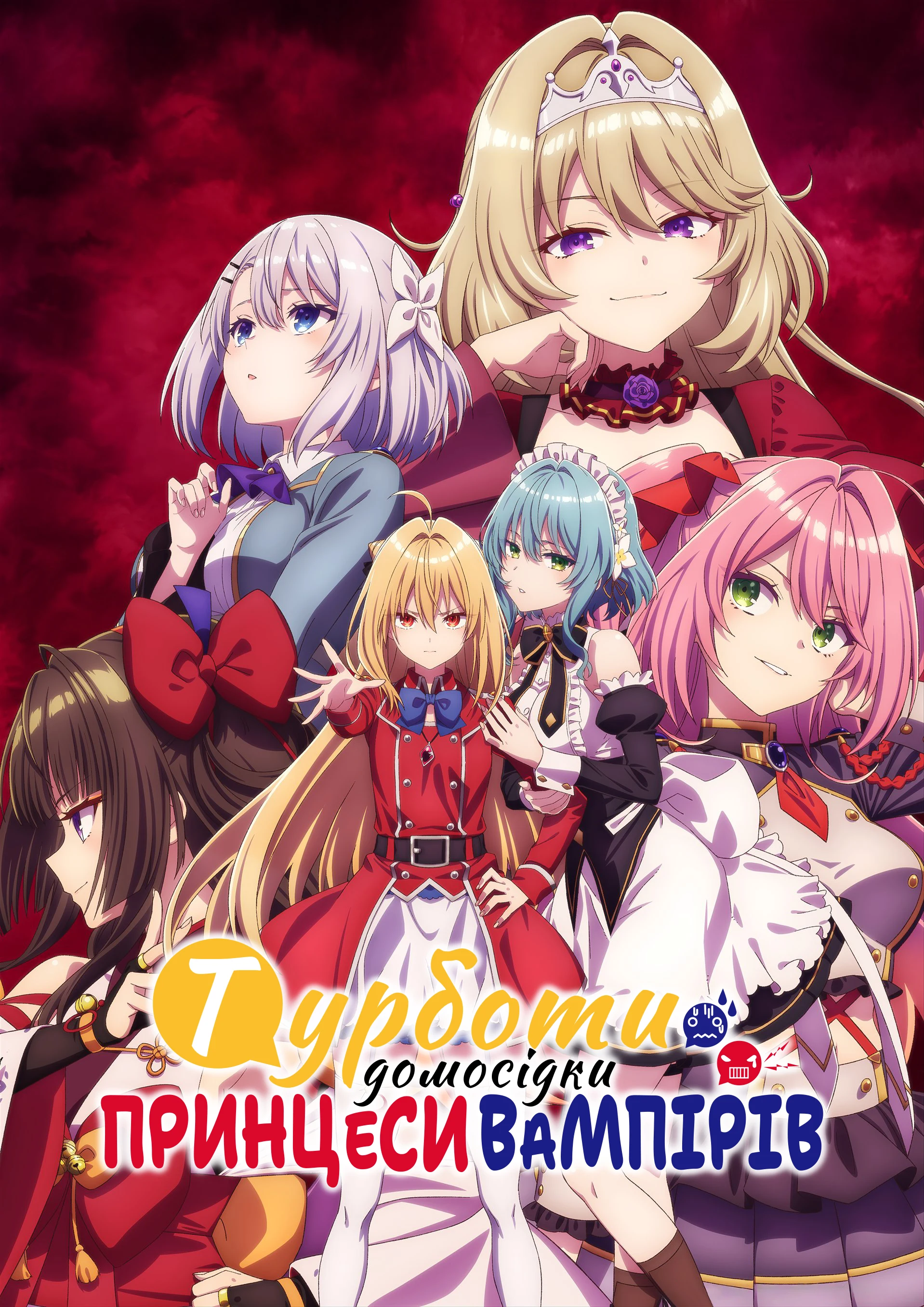 Прикрощі замкненої в собі принцеси вампірів