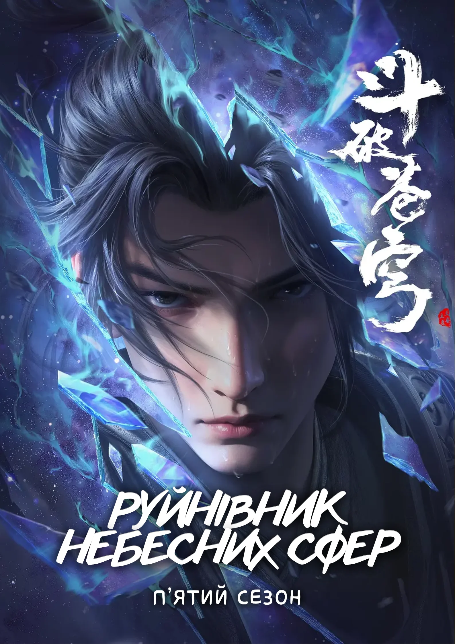 Руйнівник небесних сфер - 5 сезон