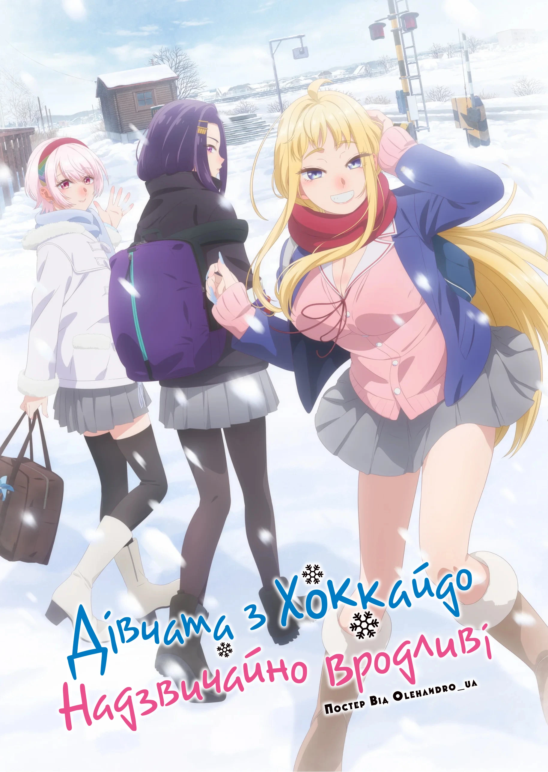 Дівчата з Хоккайдо дуже милі