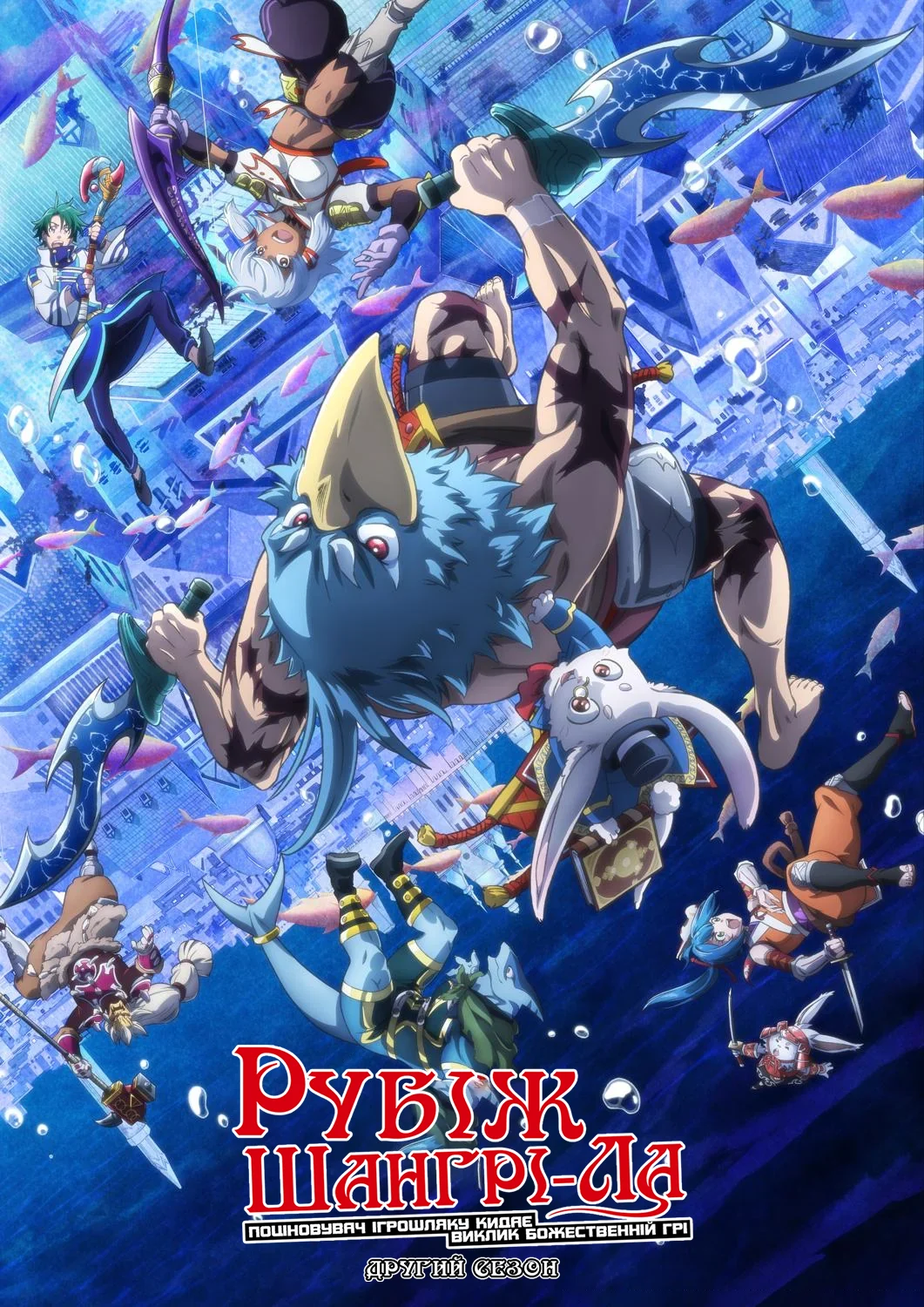 Рубіж Шанґрі-Ла: Поціновувач ігрошлаку кидає виклик божественній грі - 2 сезон