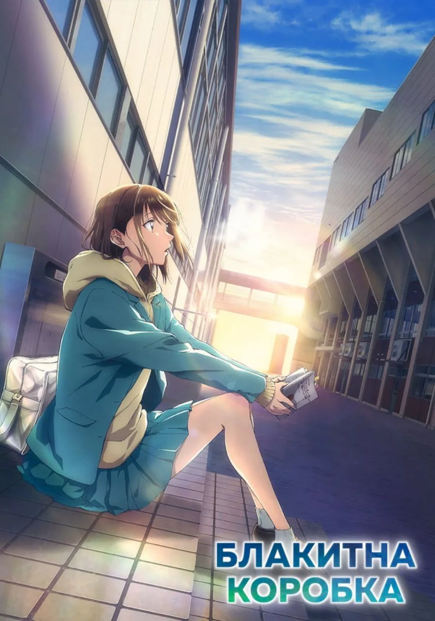 Блакитна скринька