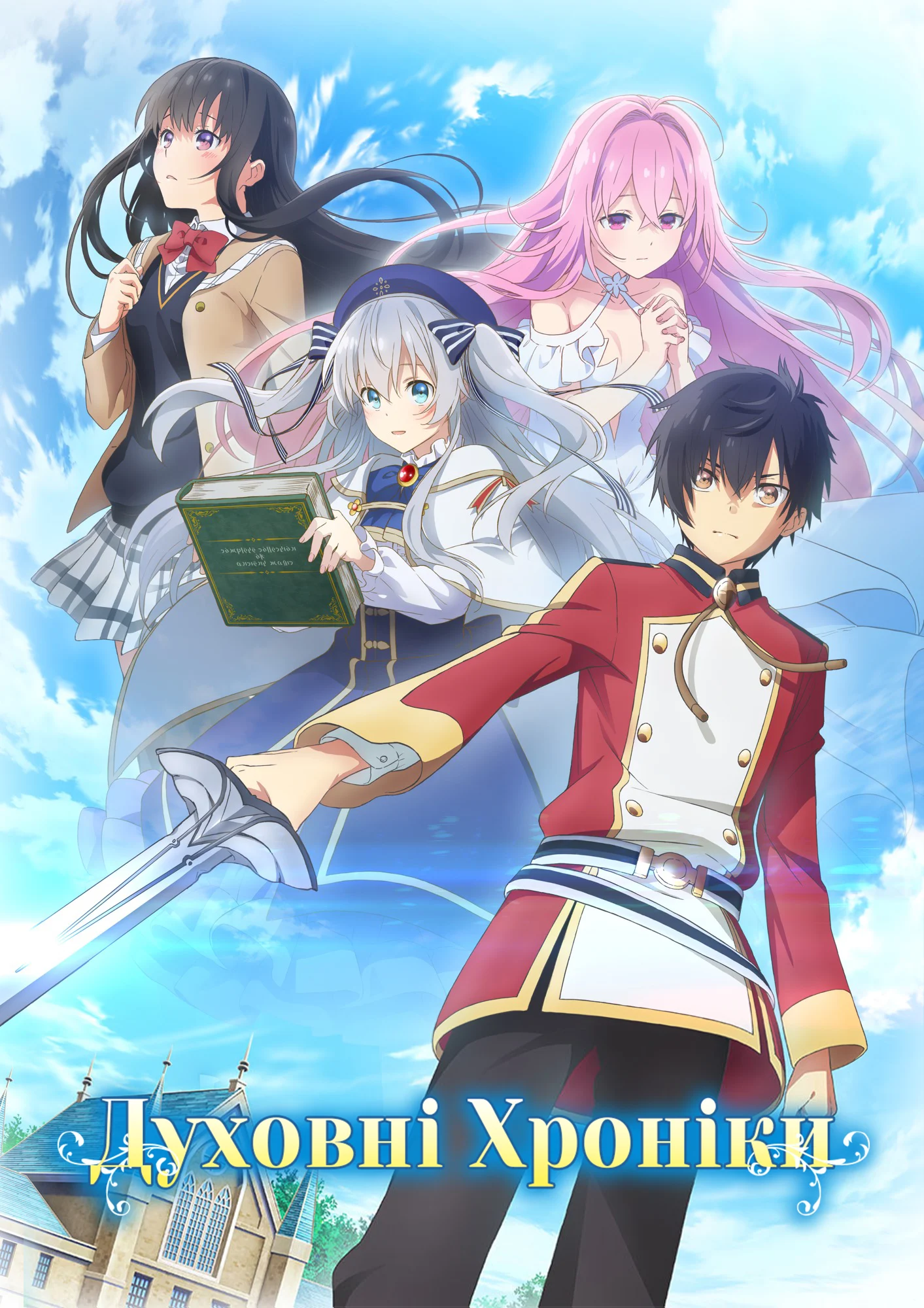 Духовні хроніки