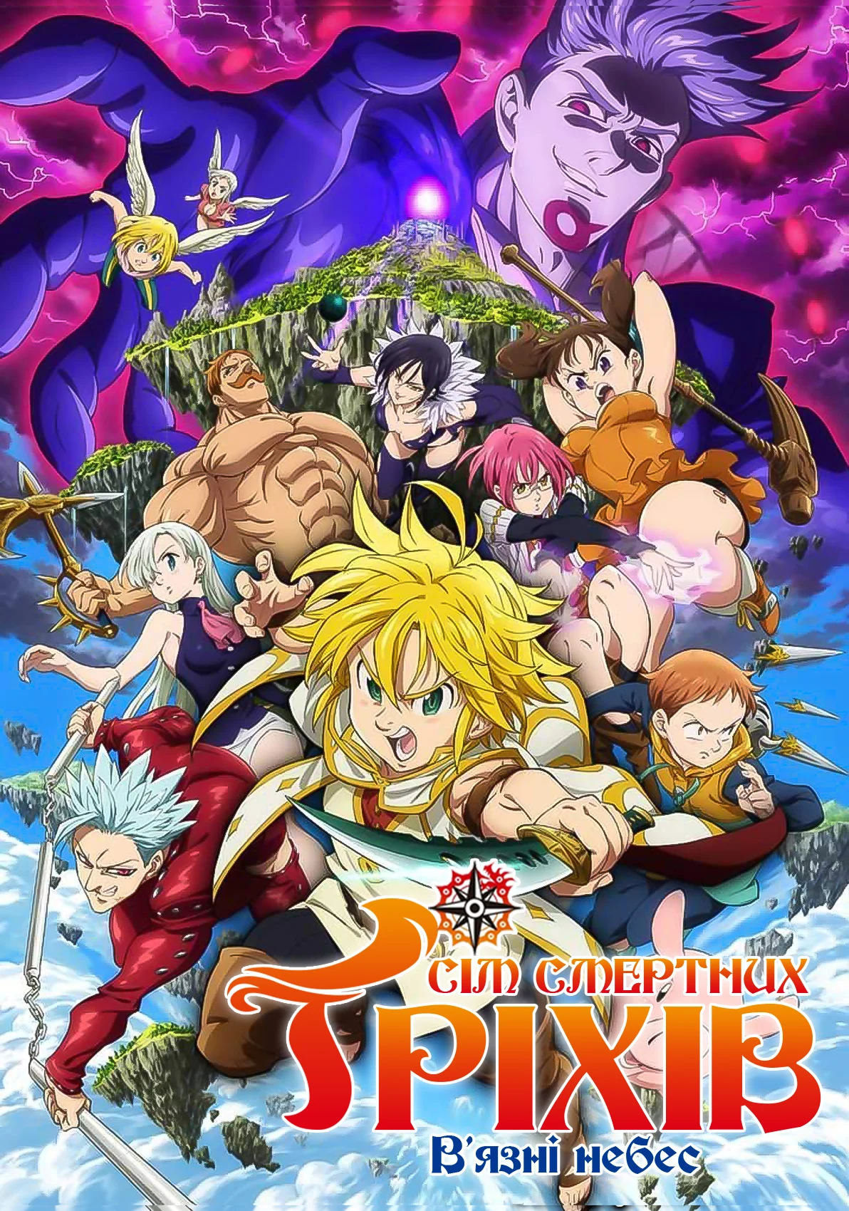 Сім смертних гріхів: В'язні небес