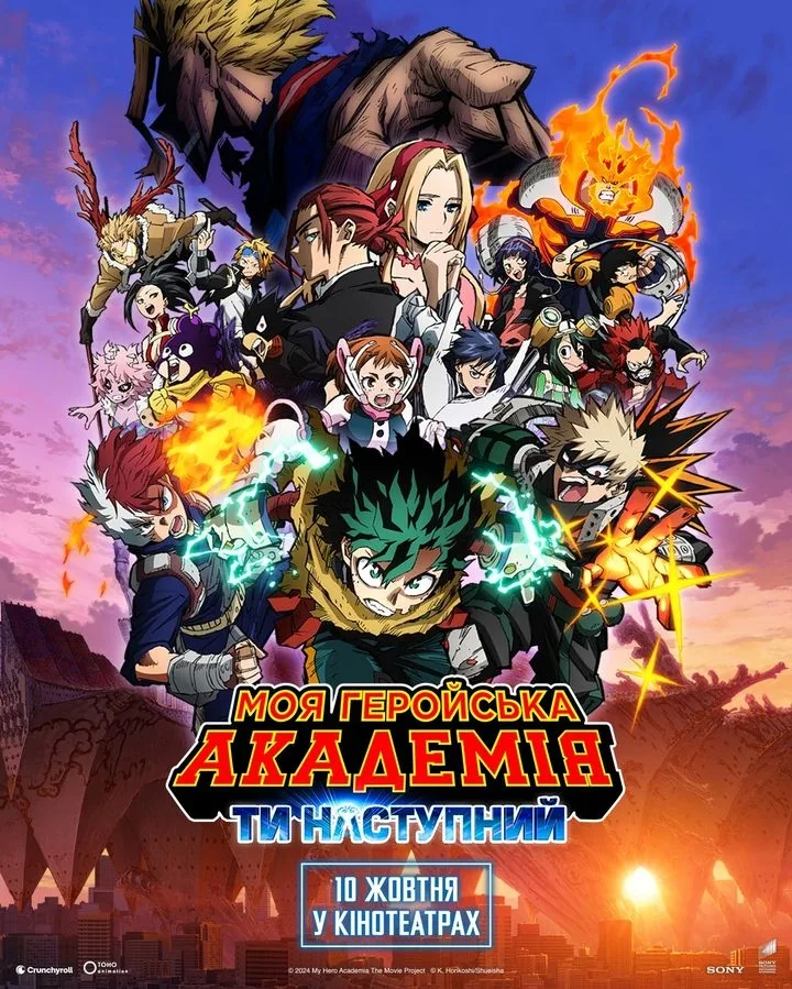 Моя геройська академія: Ти наступний