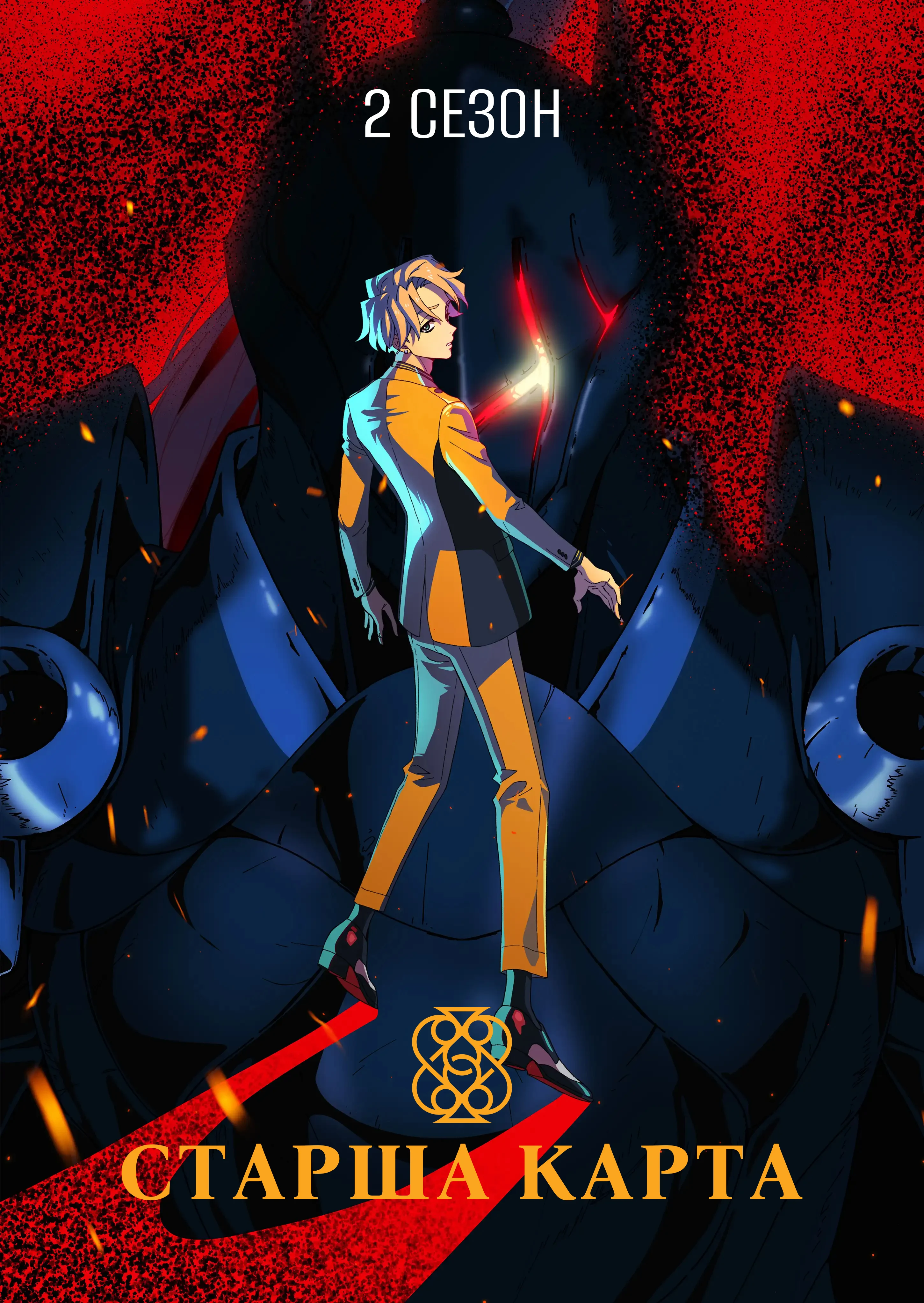 Старша карта - 2 сезон