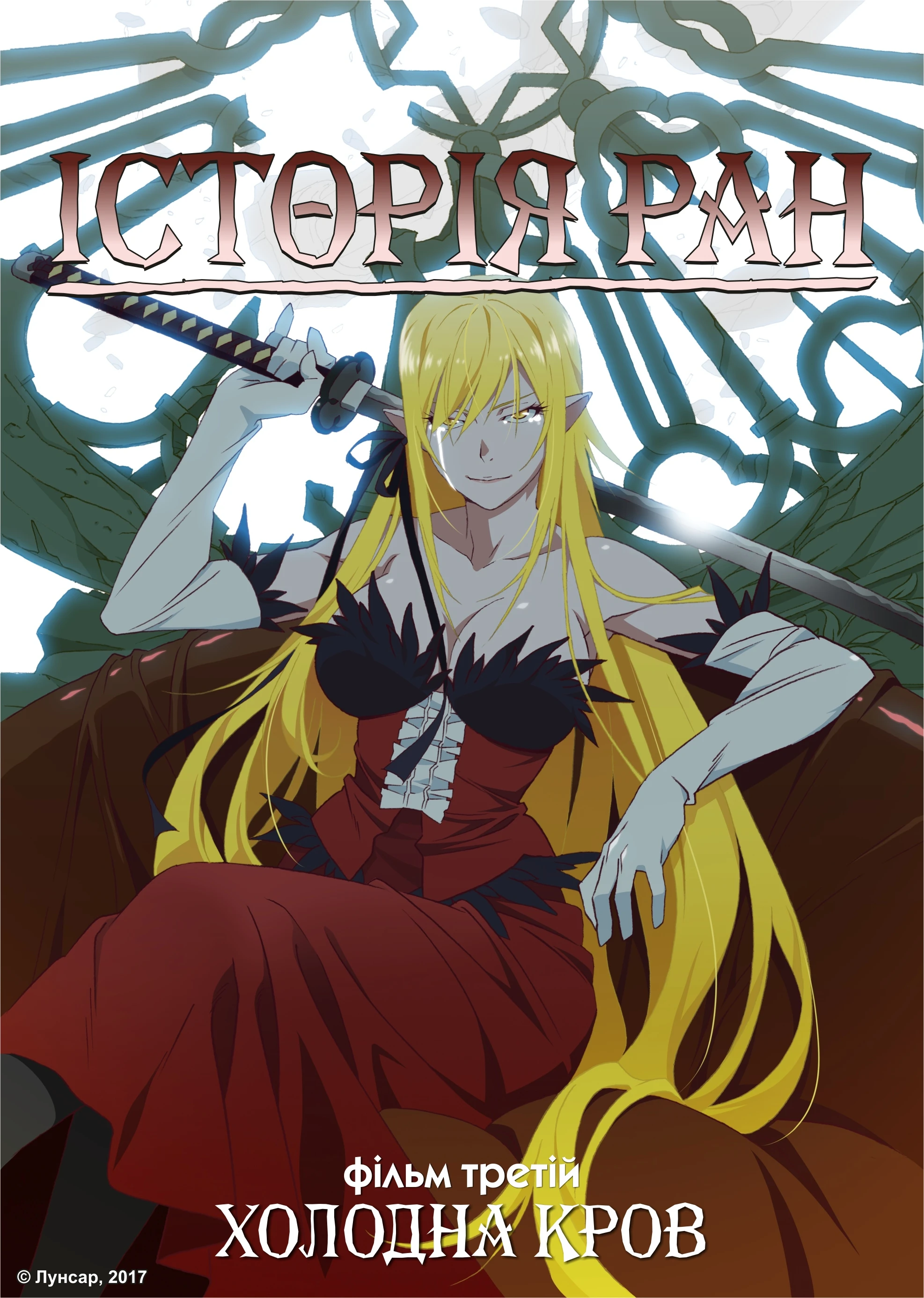 Історії ран III: Холодна кров