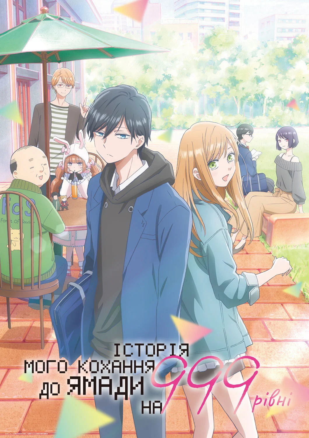 Моя любов 999 рівня до Ямади-куна