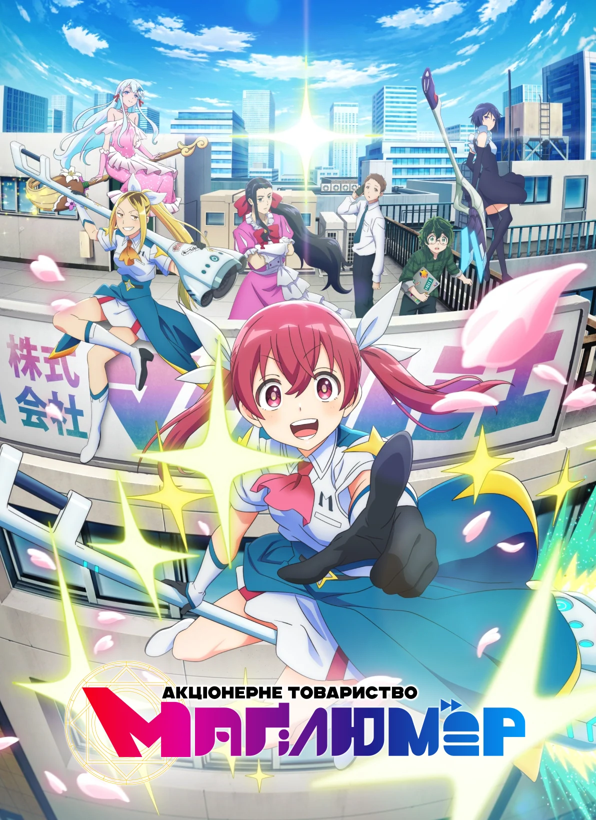 Акціонерне товариство «Маґі-Люм'єр»