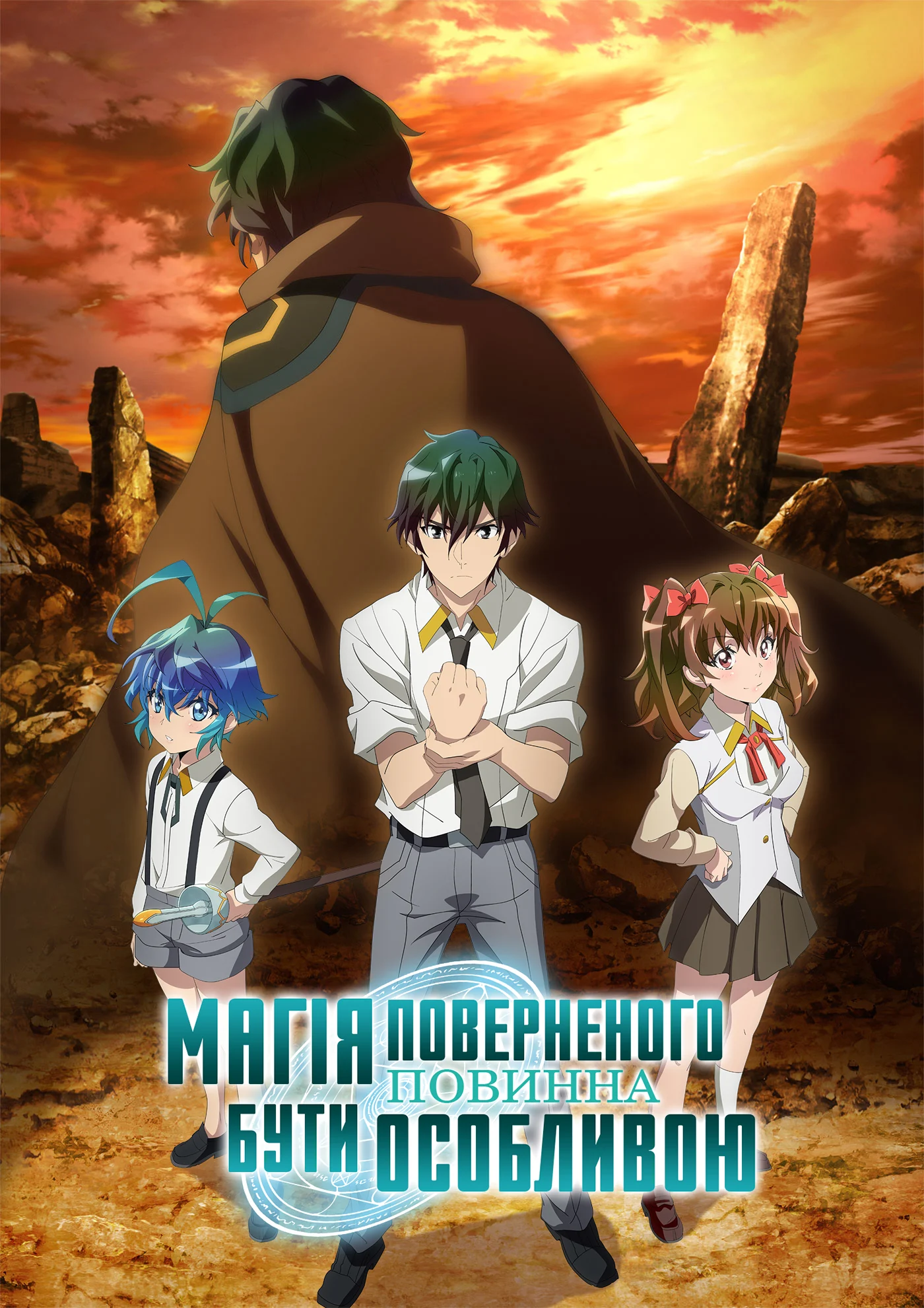 Магія поверненого має бути особливою