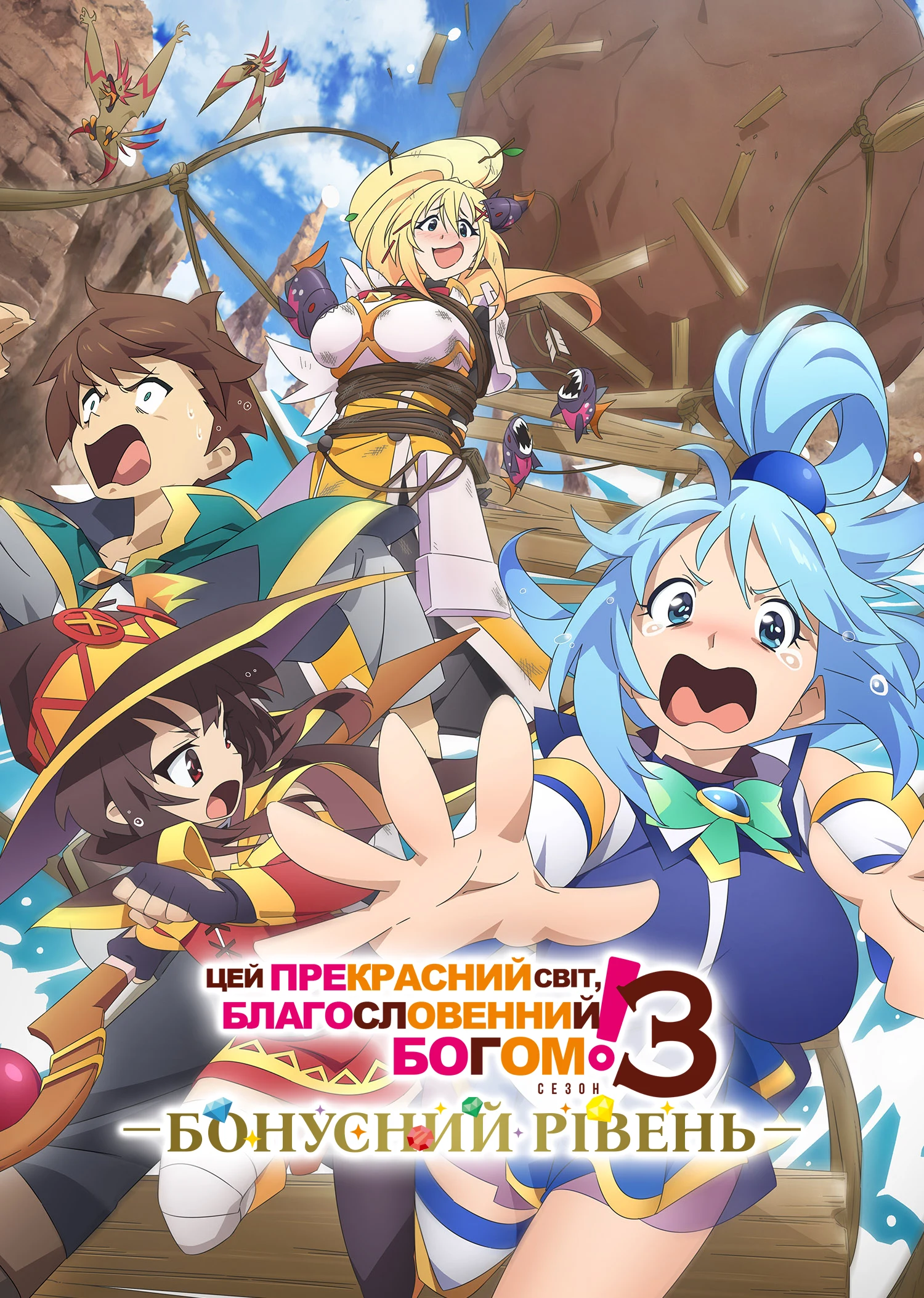 Цей прекрасний світ, благословенний Богом! - 3 сезон OVA