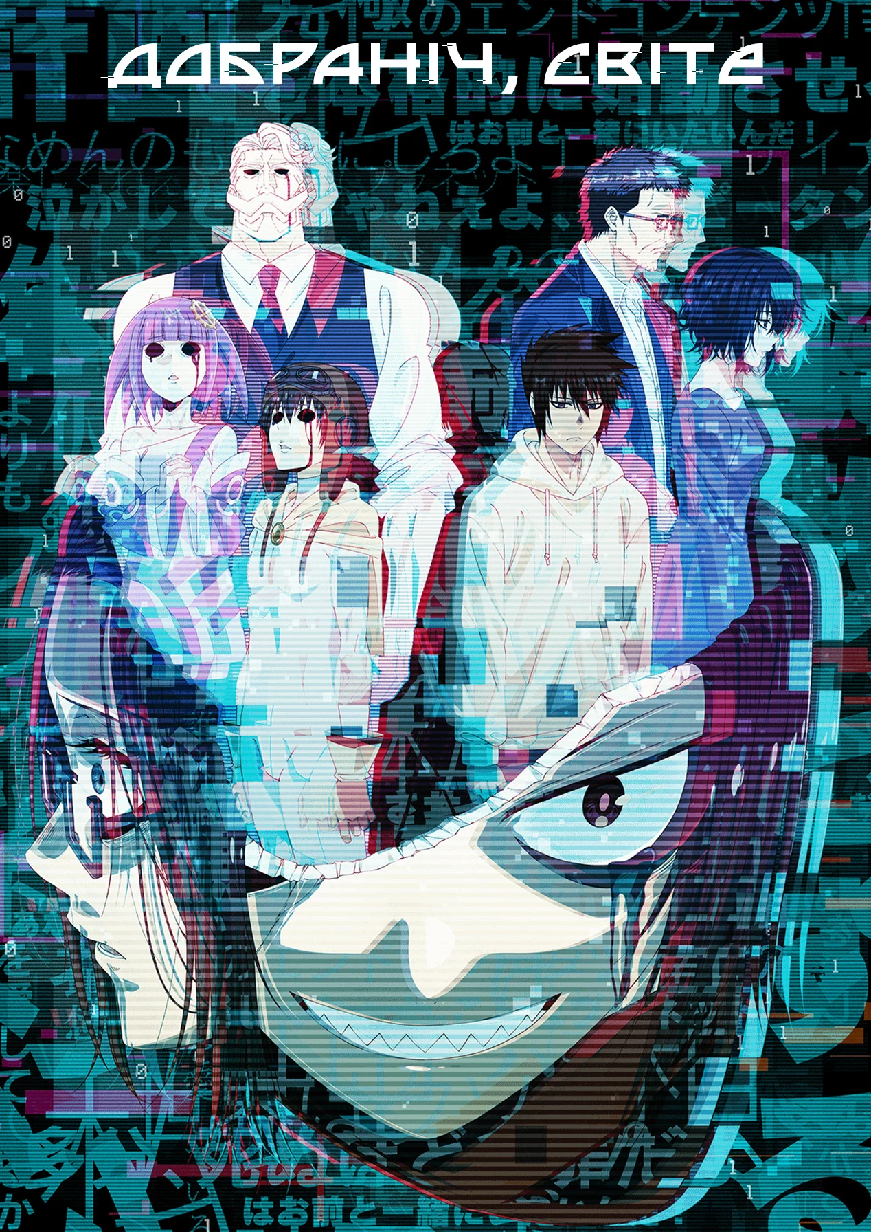 Добраніч, світе