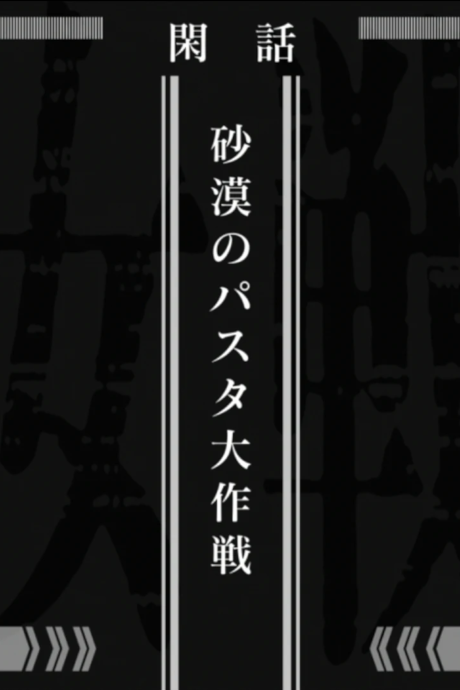 Військова історія маленької дівчинки: Операція "Паста в пустелі"