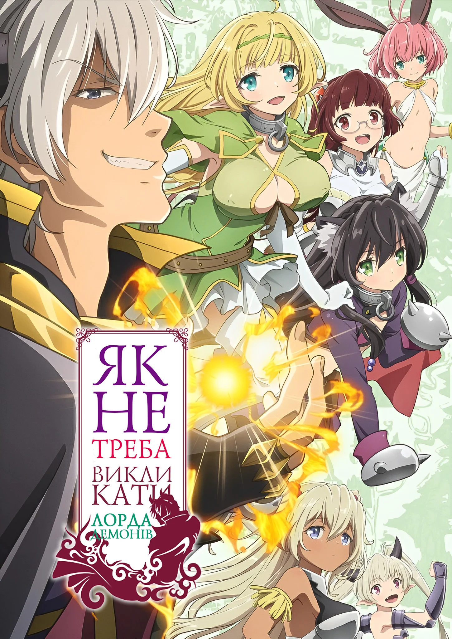 Як не треба викликати Лорда демонів