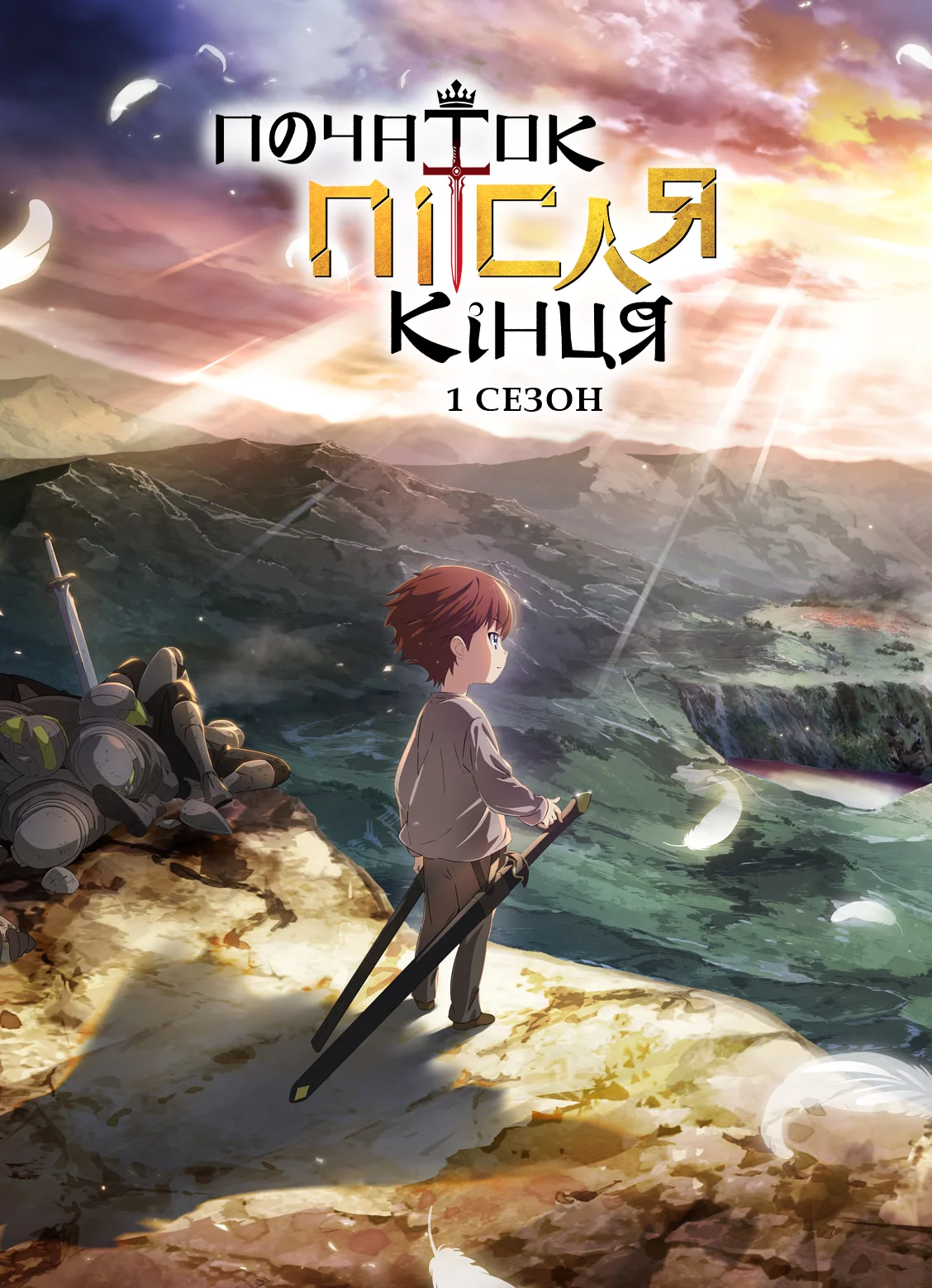 Початок після кінця