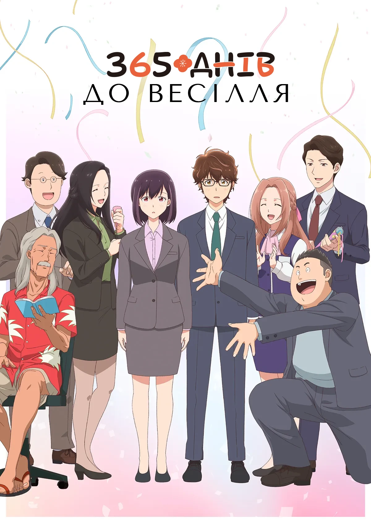 Чи правда, що ви одружуєтесь?