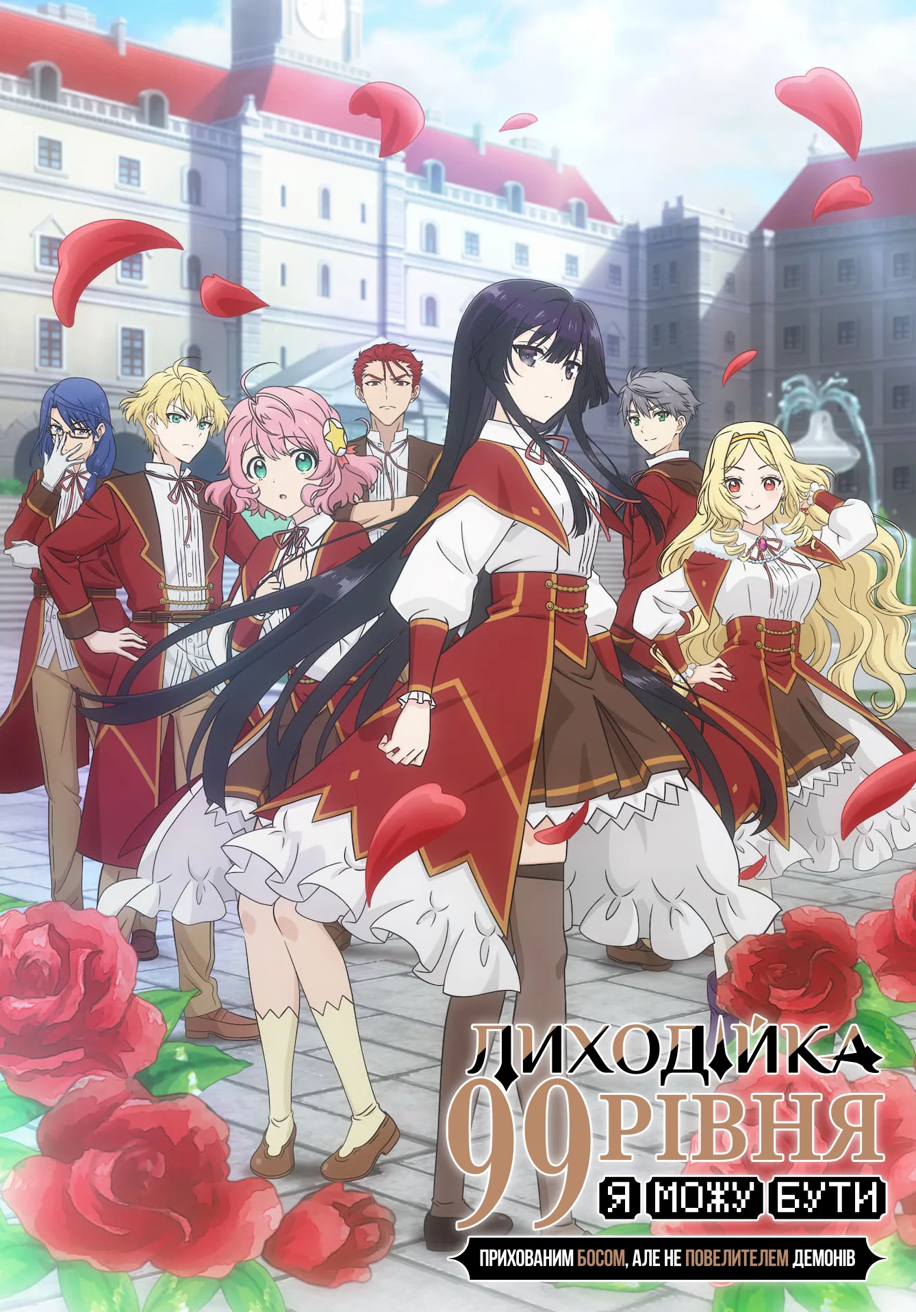 Лиходійка 99-го рівня: Я можу бути прихованим босом, але не повелителем демонів