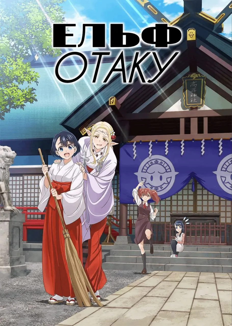 Відлюдькувата Ельфійка з епохи Едо