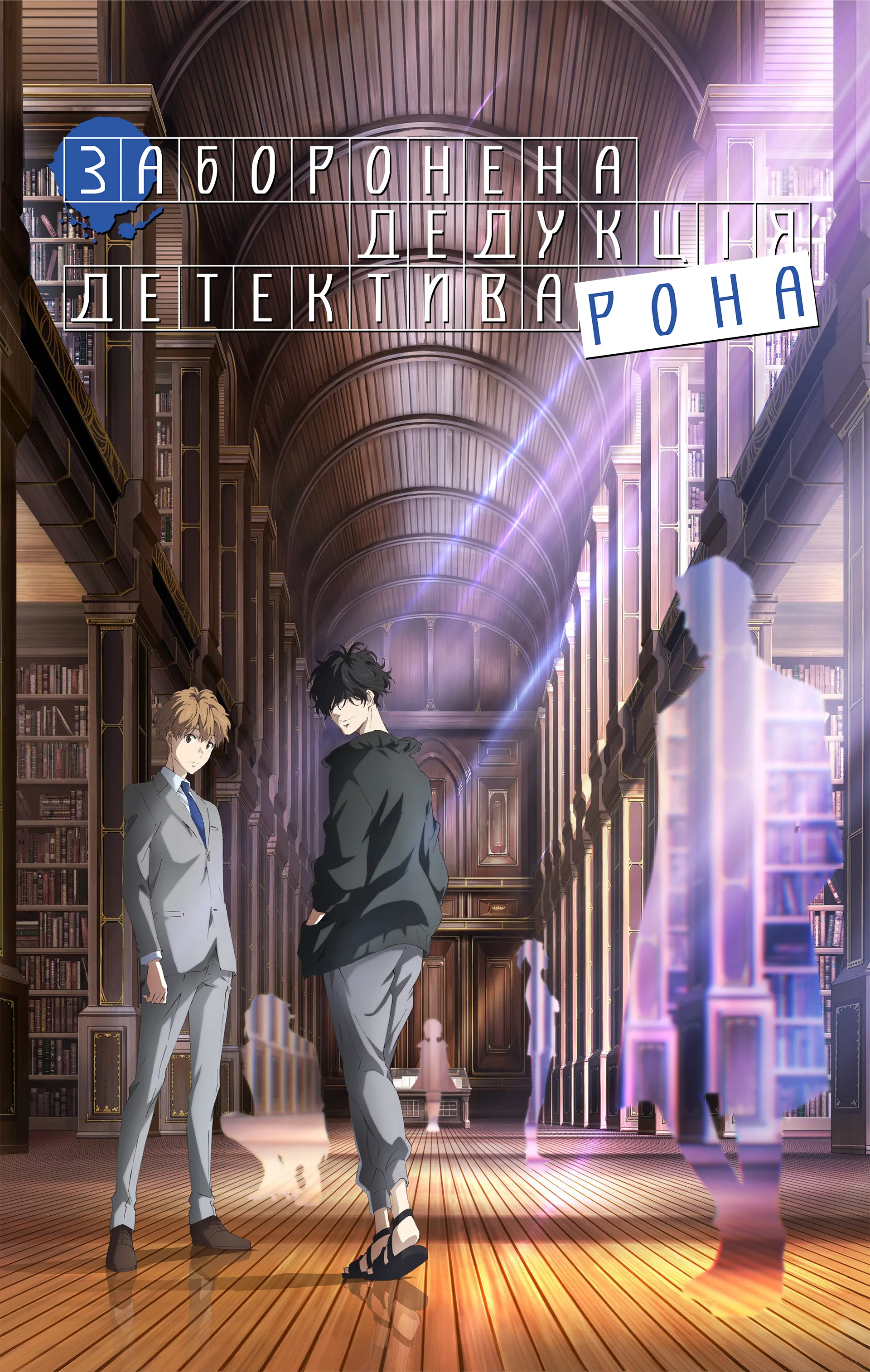 Заборонена дедукція детектива Рона