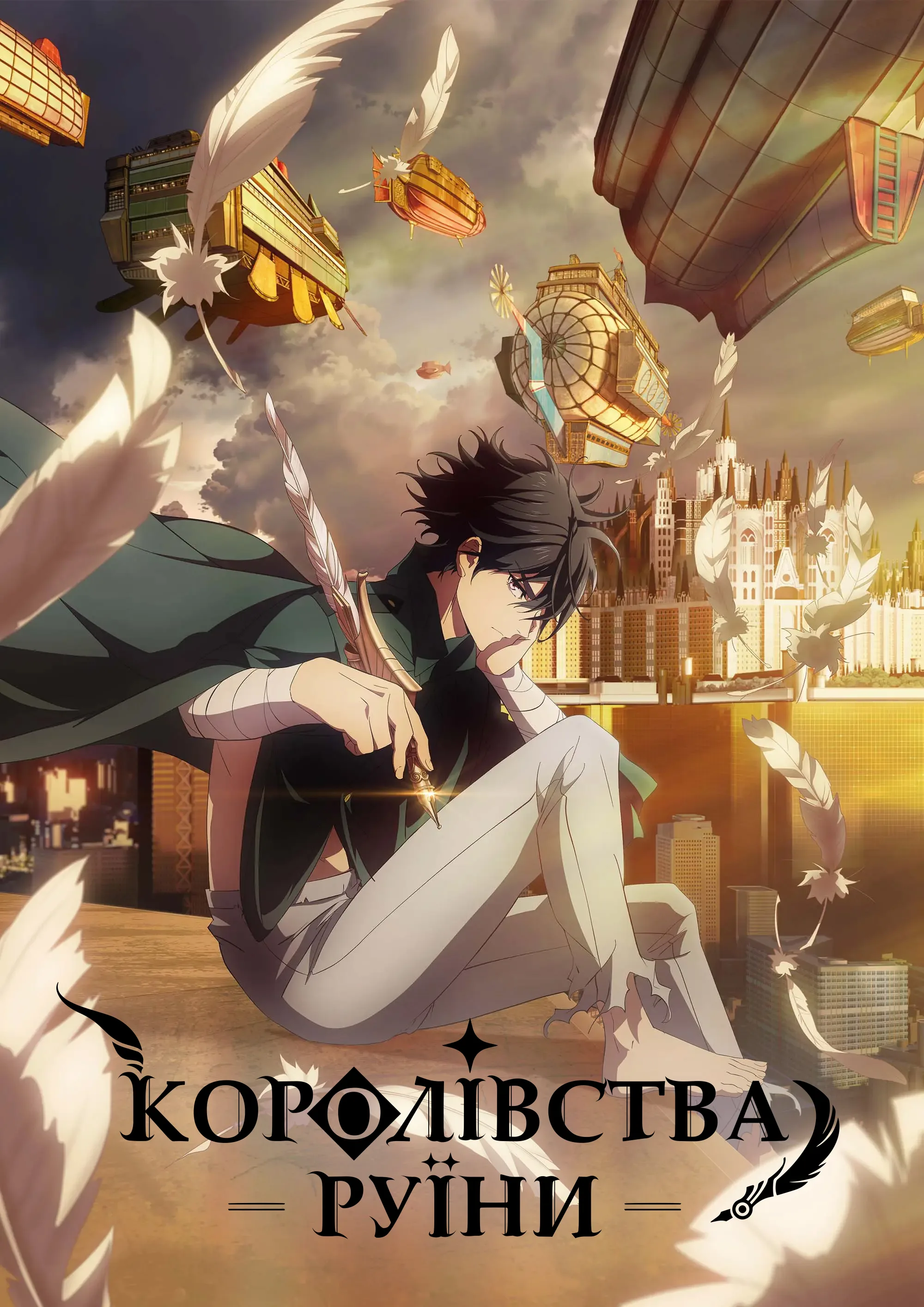 Королівства руїн