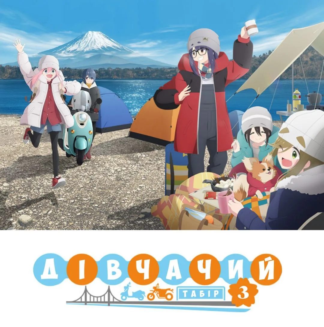 Дівчачий табір△ - 3 сезон
