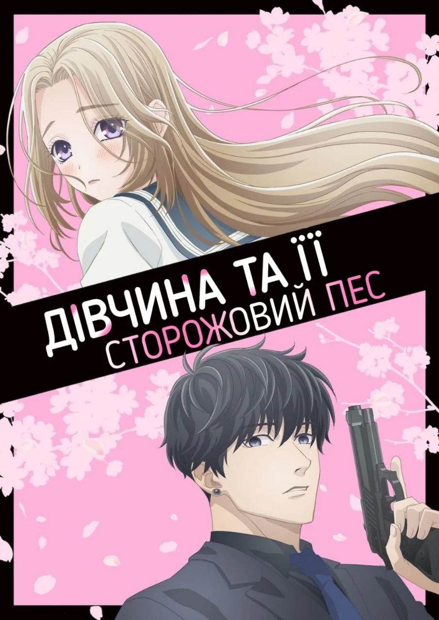 Дівчина та її охоронець